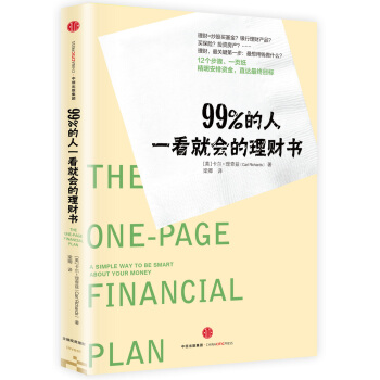 99%的人一看就會的理財書 [The One-Page Financial Plan] pdf epub mobi 電子書 下載