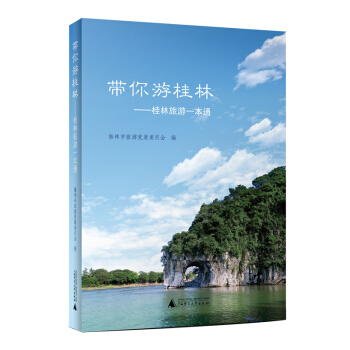 带你游桂林——桂林旅游一本通 pdf epub mobi 电子书 下载