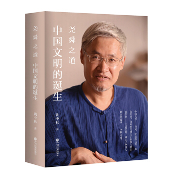 堯舜之道：中國文明的誕生 pdf epub mobi 電子書 下載