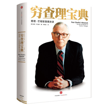 窮查理寶典：查理·芒格智慧箴言錄 [Poor Charlie's Almanack] pdf epub mobi 電子書 下載