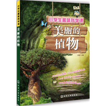 小學生趣味科學課：美麗的植物 [6-12歲] pdf epub mobi 電子書 下載