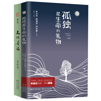 文化苦旅(新版)+孤獨是生命的禮物(套裝共2冊)