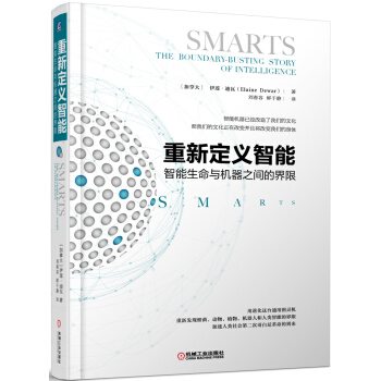 重新定义智能:智能生命与机器之间的界限