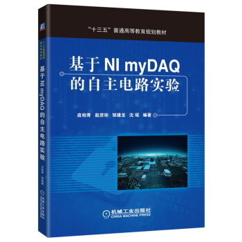 基于NI myDAQ的自主电路实验 pdf epub mobi 电子书 下载