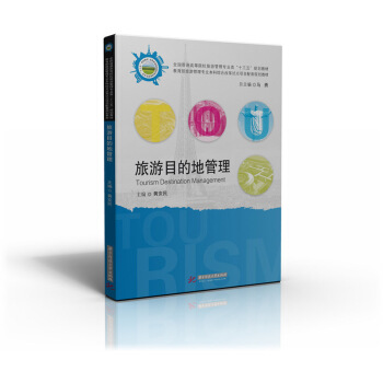 旅游目的地管理 pdf epub mobi 电子书 下载