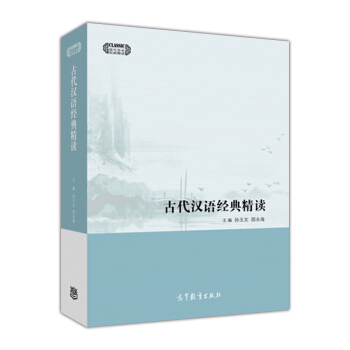 古代汉语经典精读/现代学术经典精读 pdf epub mobi 电子书 下载