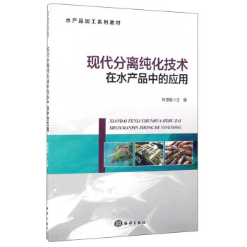 現代分離純化技術在水産品中的應用 pdf epub mobi 電子書 下載