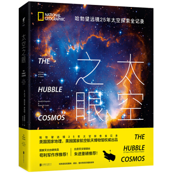 太空之眼 : 哈勃望遠鏡25年太空探索全記錄 [The Hubble Cosmos: 25 Years of New Vistas in Space] pdf epub mobi 電子書 下載