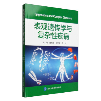 錶觀遺傳學與復雜性疾病 [Epigenetics and Complex Diseases] pdf epub mobi 電子書 下載