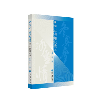 鼕奧夢 冰雪情:鼕季運動知識讀本