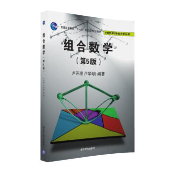 組閤數學（第5版）/計算機科學組閤學叢書 pdf epub mobi 電子書 下載