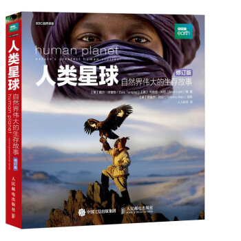 人類星球 自然界偉大的生存故事（修訂版） pdf epub mobi 電子書 下載