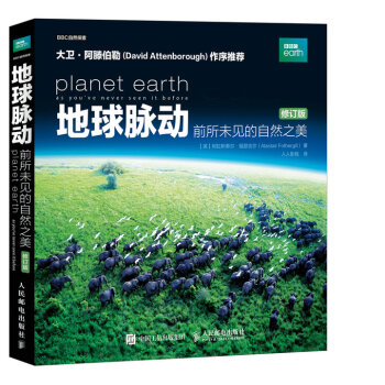地球脈動：前所未見的自然之美（修訂版） pdf epub mobi 電子書 下載
