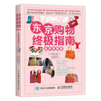 東京購物終極指南（血拼製霸版） pdf epub mobi 電子書 下載