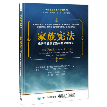 家族宪法：保护与延续家族与企业的契约 pdf epub mobi 电子书 下载