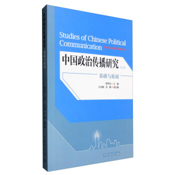 中国政治传播研究：基础与拓展（第1辑） [Studies of Chinese Political Communication Basics and Advances] pdf epub mobi 电子书 下载