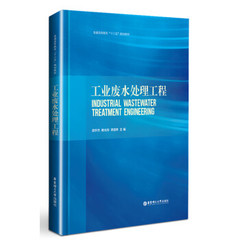 工业废水处理工程 pdf epub mobi 电子书 下载