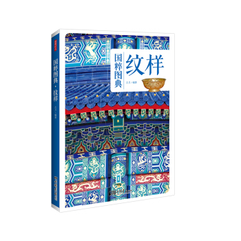 纹样：传统文化之国粹图典 pdf epub mobi 电子书 下载