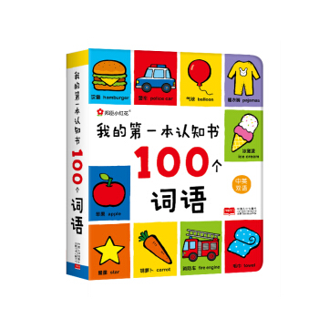 邦臣小紅花·我的第一本認知書：100個詞語 [0-3歲] pdf epub mobi 電子書 下載