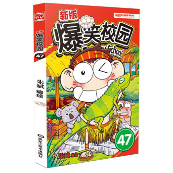 新版爆笑校园47 pdf epub mobi 电子书 下载