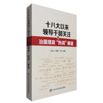 十八大以來領導乾部關注的治國理政“熱詞”解讀 pdf epub mobi 電子書 下載