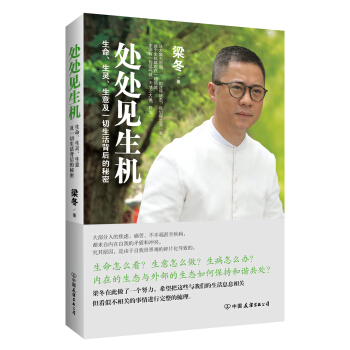 处处见生机：生命、生灵、生意及一切生活背后的秘密 pdf epub mobi 电子书 下载