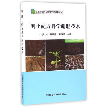 測土配方科學施肥技術 pdf epub mobi 電子書 下載