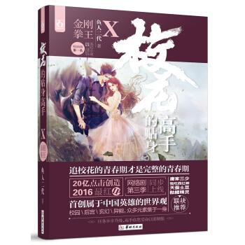 校花的貼身高手10金剛拳王 pdf epub mobi 電子書 下載