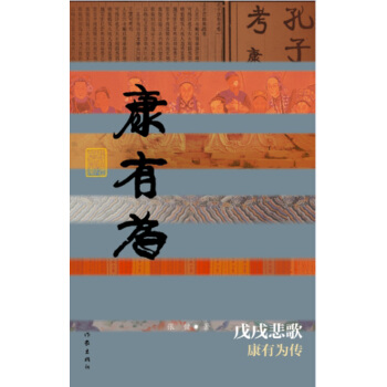 戊戌悲歌：康有為傳 pdf epub mobi 電子書 下載