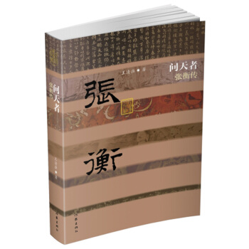 问天者：张衡传 pdf epub mobi 电子书 下载