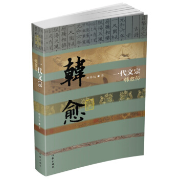 一代文宗：韓愈傳（平） pdf epub mobi 電子書 下載