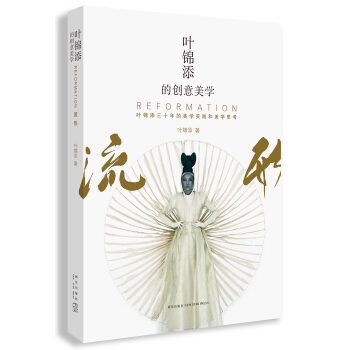 叶锦添的创意美学 pdf epub mobi 电子书 下载
