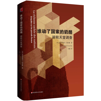 誰動瞭國傢的奶酪：避稅天堂調查 [La richesse cachée des nations] pdf epub mobi 電子書 下載