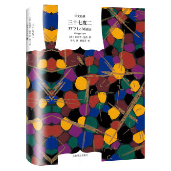 三十七度二（译文经典） [37°2 Le Matin] pdf epub mobi 电子书 下载
