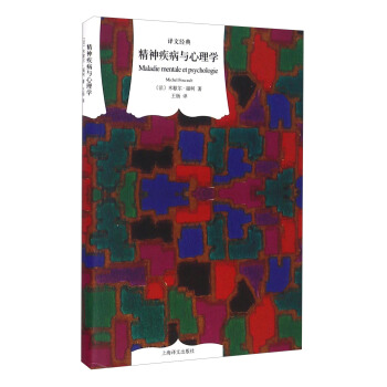 译文经典：精神疾病与心理学 [Maladie Mentale et Psychologie] pdf epub mobi 电子书 下载