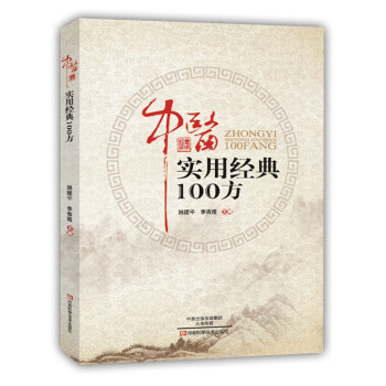中醫實用經典100方 pdf epub mobi 電子書 下載