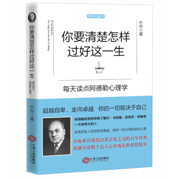 你要清楚怎样过好这一生：每天读点阿德勒心理学 pdf epub mobi 电子书 下载