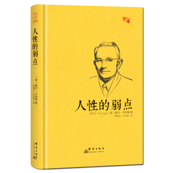 人性的弱点（精装插图珍藏版）-“慢读”系列 pdf epub mobi 电子书 下载