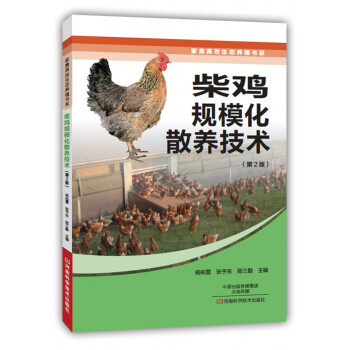 柴鸡规模化散养技术（第2版） pdf epub mobi 电子书 下载