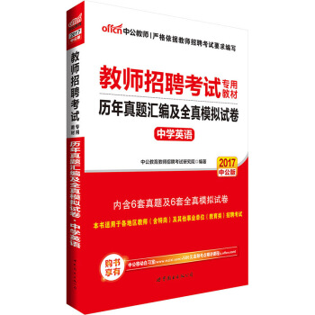 中公版·2017教師招聘考試專用教材：曆年真題匯編及全真模擬試捲中學英語 pdf epub mobi 電子書 下載