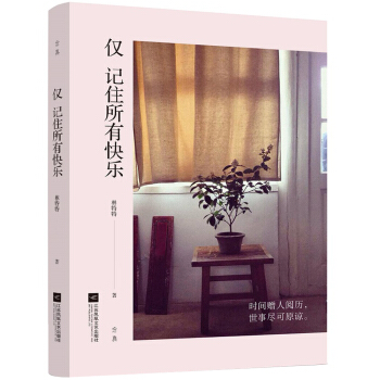 僅 記住所有快樂 pdf epub mobi 電子書 下載