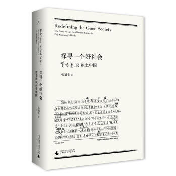 探寻一个好社会：费孝通说乡土中国 pdf epub mobi 电子书 下载