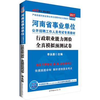 中公版·2017河南省事业单位公开招聘工作人员考试专用教材：行政职业能力测验全真模拟预测试卷 pdf epub mobi 电子书 下载