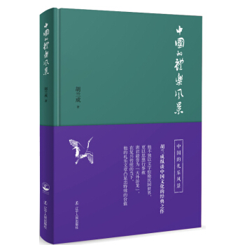 中国的礼乐风景 pdf epub mobi 电子书 下载