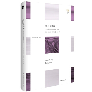 什麼是影響：一位法國催眠師的療愈論 pdf epub mobi 電子書 下載