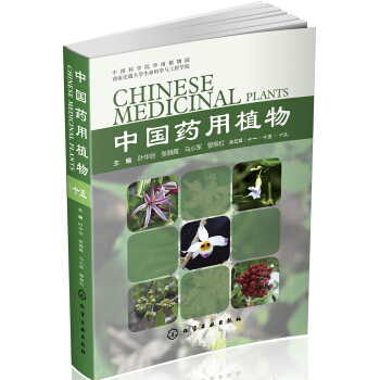 中国药用植物（十五） pdf epub mobi 电子书 下载