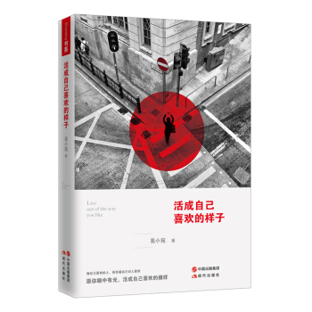 活成自己喜欢的样子 pdf epub mobi 电子书 下载