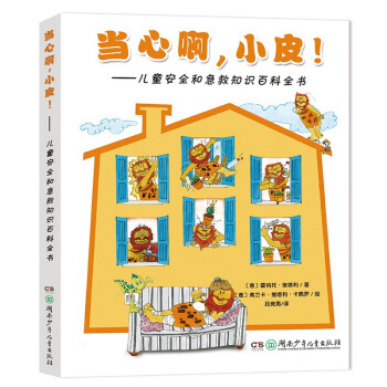 当心啊，小皮！：儿童安全和急救知识百科全书 pdf epub mobi 电子书 下载