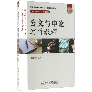 公文與申論寫作教程（修訂版）/當代寫作學係列教程 pdf epub mobi 電子書 下載