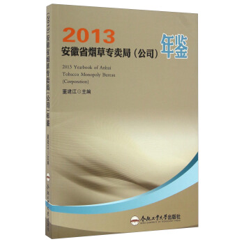 安徽省烟草专卖局（公司）年鉴（2013） [2013 Yearbook Of Anhui Tobacco Monopoly Bureau（Corporation）] pdf epub mobi 电子书 下载